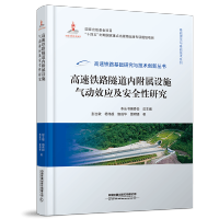 [正版] 高速铁路隧道内附属设施气动效应及安全性研究 高速铁路基础研究与技术创新丛书 9787113301040