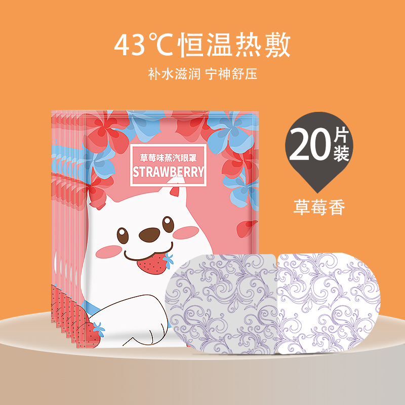 【补贴10%】蒸汽眼罩恒温发热缓解眼疲劳男女睡眠遮光护眼学生干涩热敷护眼贴 20片装草莓水果系列香型