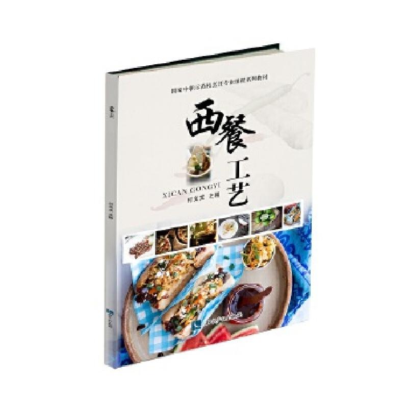 正版新书】西餐工艺付文龙9787513036672