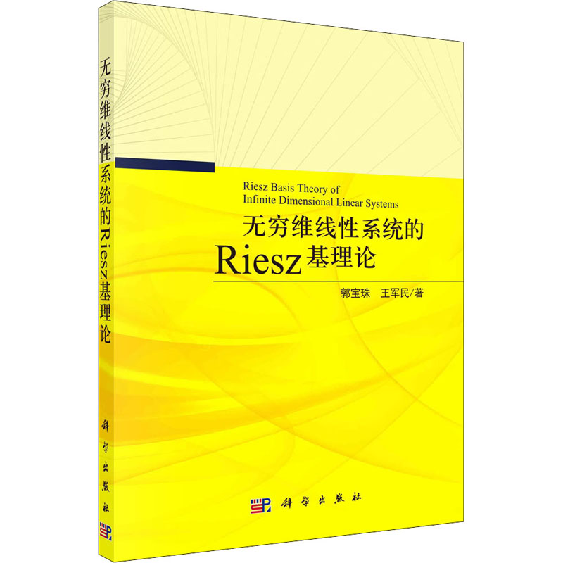 醉染图书无穷维线系统的Riesz基理论9787030682192高清大图