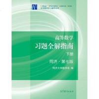 二手高等数学习题全解指南(下册)同济 第七版同济大学数学系9787040396928