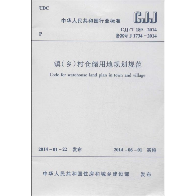 【M】镇(乡)村仓储用地规划规范-1511223871