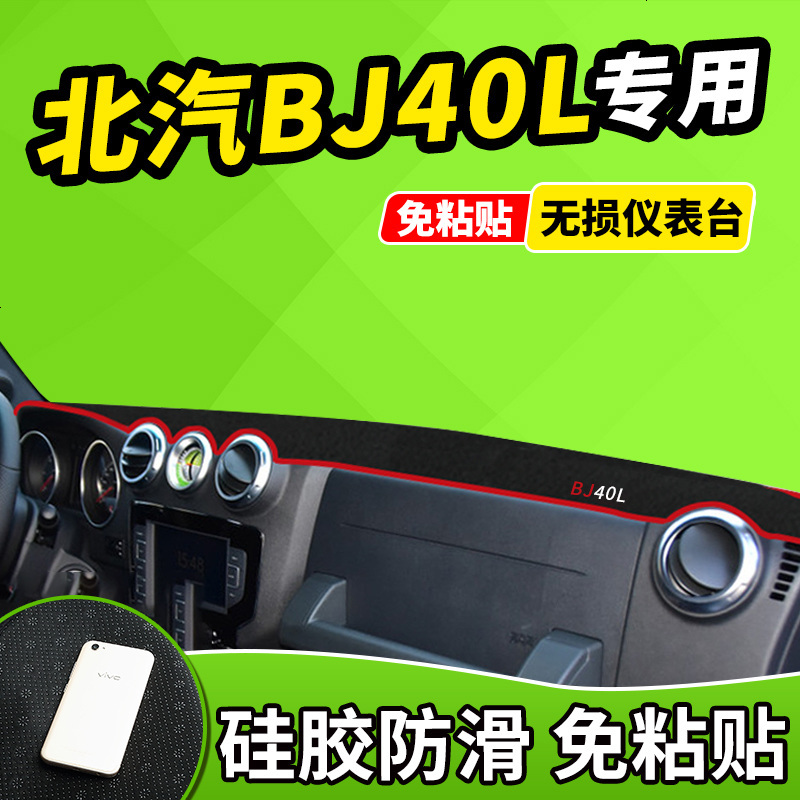 新老款北京BJ40L改装北汽E130系列E150车BJ20防晒中控仪表台避光垫前窗隔热遮光布防滑反光垫