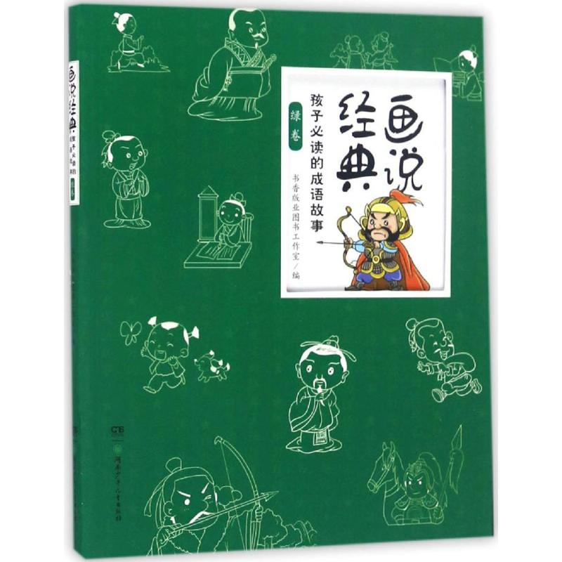 音像孩子的成语故事书香版业图书工作室 编