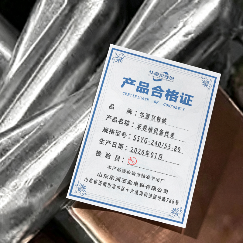 华夏京铁城 双导线设备线夹 SSYG-240/55-80 个高清大图