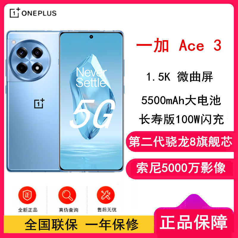 [原封] 一加 Ace3 月海蓝 12GB+256GB 第二代骁龙8 100W闪充 全网5G手机 一加官方正品