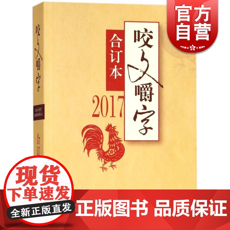 咬文嚼字合订本2017 上海文艺出版社高清大图
