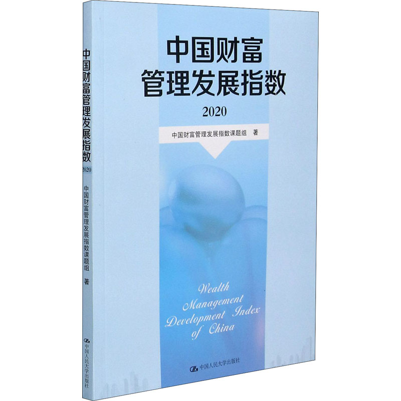醉染图书中国财富管理发展指数 20209787300291062