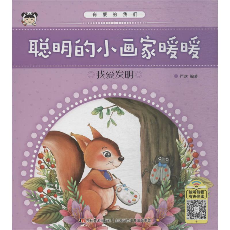 [M]聪明的小画家暖暖-9787557538439高清大图