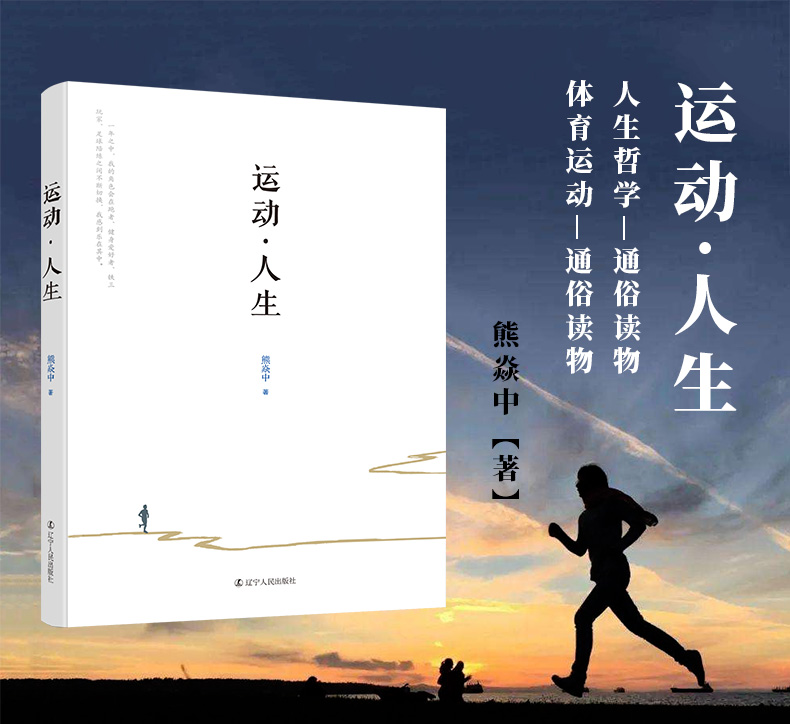 [醉染正版]运动人生 北京时代华文文化传播有限公司熊焱中 运动里的人生哲学 散文随笔 运动的意义 我们为什么要运动 当代高清大图