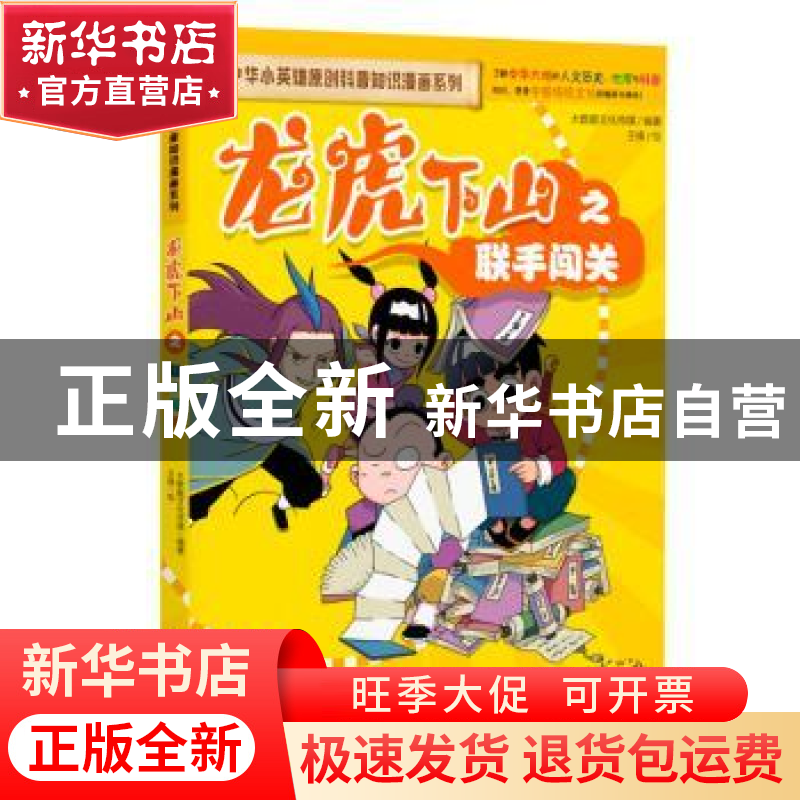 正版 龙虎下山之联手闯关 大数据文化 江西美术出版社 9787548073高清大图