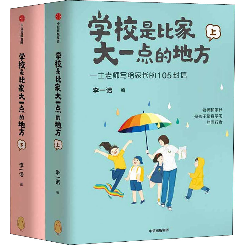 【M】学校是比家大一点的地方(全2册) 李一诺 编 -9787521720334