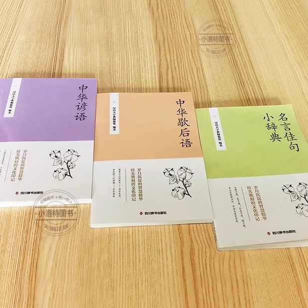 [全3册]名言佳句小辞典+中华谚语+歇后语 [正版] 名言佳句小辞典全3册 中华谚语歇后语格言警句名人名言经典语录励志国高清大图