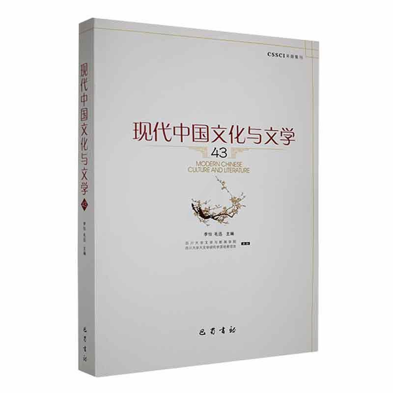 [醉染正版]现代中国文化与文学:43:43书李怡 文化书籍高清大图