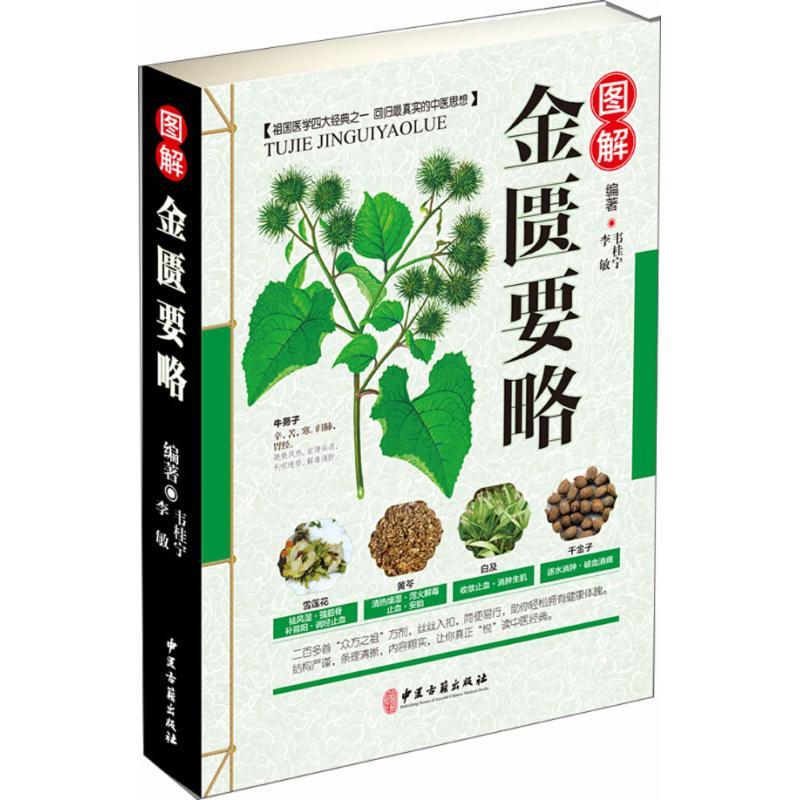 正版新书】图解金匮要略韦桂宁9787515216300