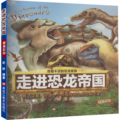 [N]走进恐龙帝国-9787559324825