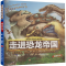 [N]走进恐龙帝国-9787559324825