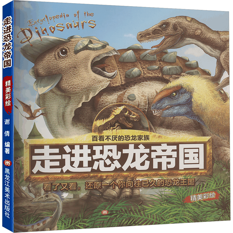 [N]走进恐龙帝国-9787559324825图片