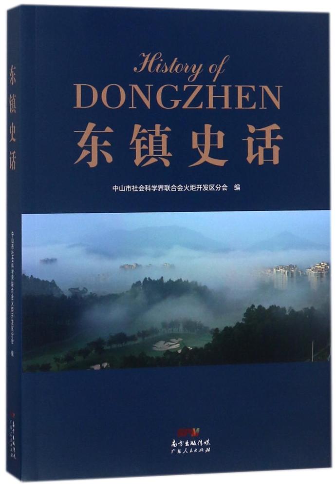 [醉染正版]正版 东镇史话 欧锦强 广东出版社 地方史志书籍 江苏书高清大图