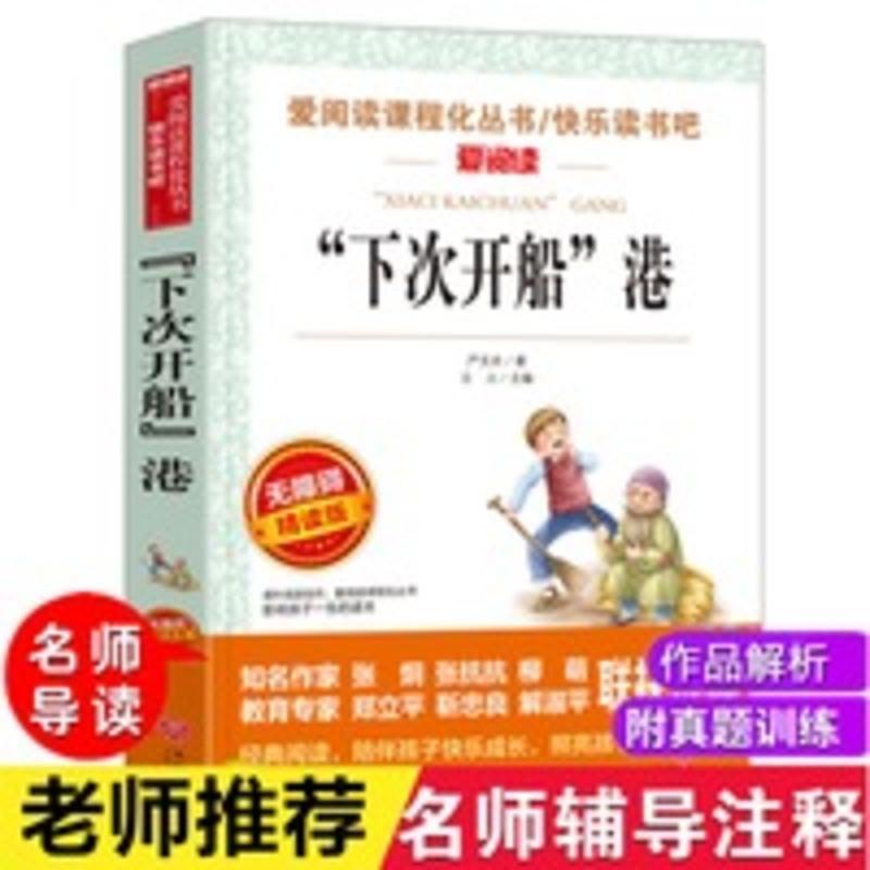 下次开船港正版三年级四年级小学生课外阅读书籍五六年级必读书目 下次开船港