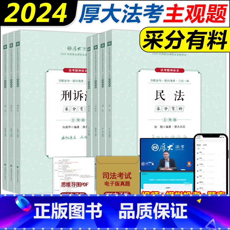 2024【厚大主观题采分有料】全套7本 【正版】厚大法考2024厚大主观题采分有料冲刺一本通全套7本法考主观题鄢梦萱商经
