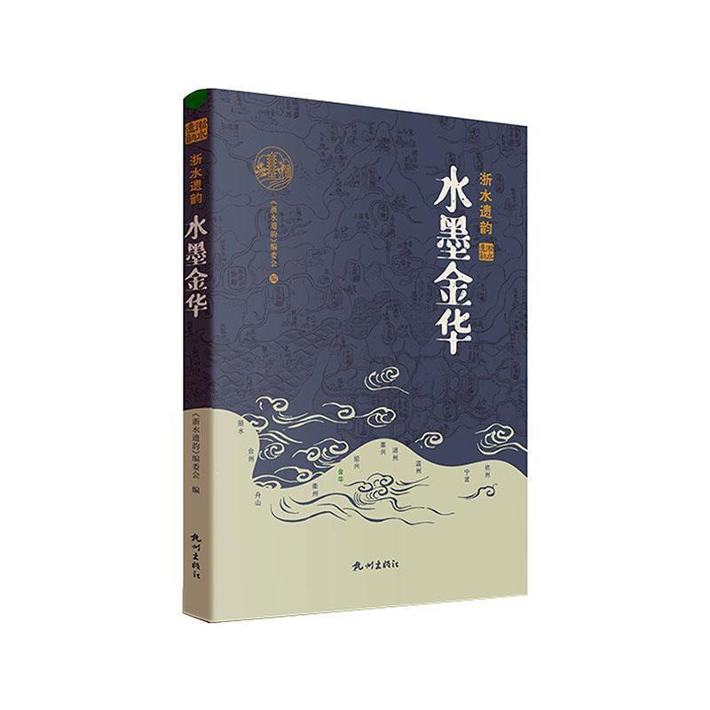 [正版] 水墨金华《浙水遗韵》委会 旅游地图书籍高清大图