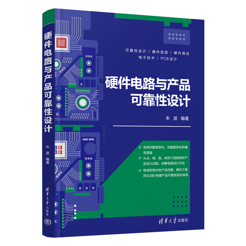 [正版]新书 硬件电路与产品可靠性设计 朱波 硬件—电子电路—电子产品可靠性—电路设计高清大图