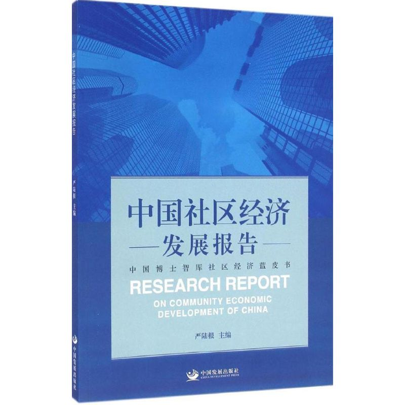 [M]中国社区经济发展报告-9787517700531高清大图