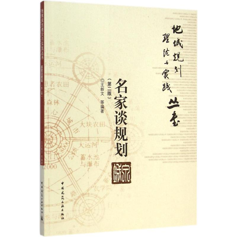 [M]名家谈规划-9787112141050高清大图