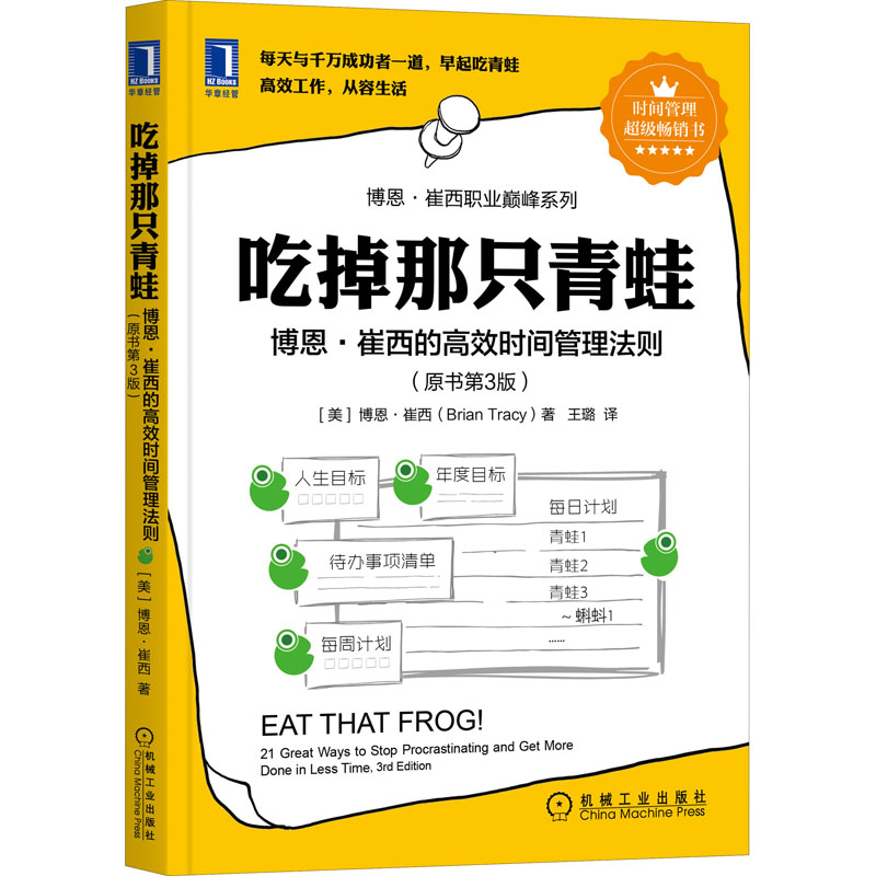 正版新书】吃掉那只青蛙 博恩·崔西的高效时间管理法则(原书第3版