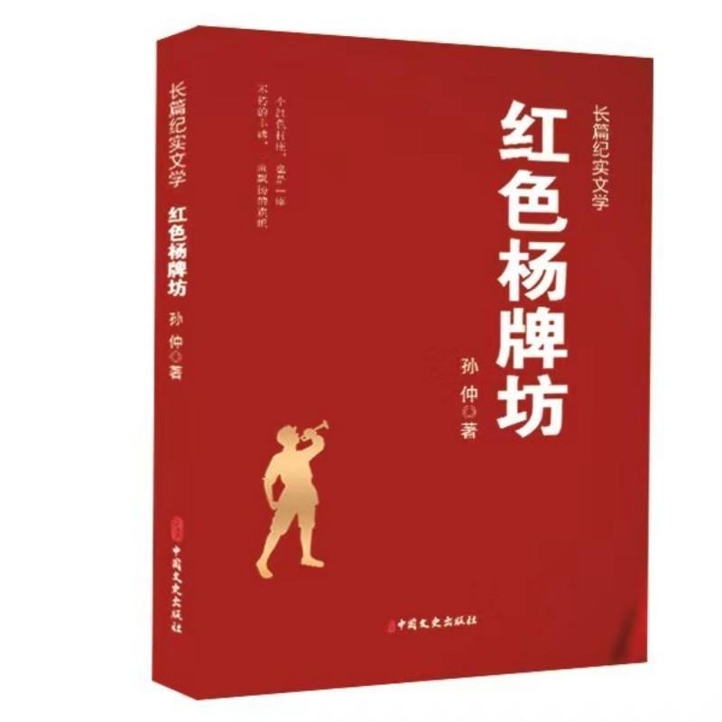[正版] 红色杨牌坊 孙仲 编著 长篇纪实文学 书籍 中国文史出版社有限公司 9787520535724
