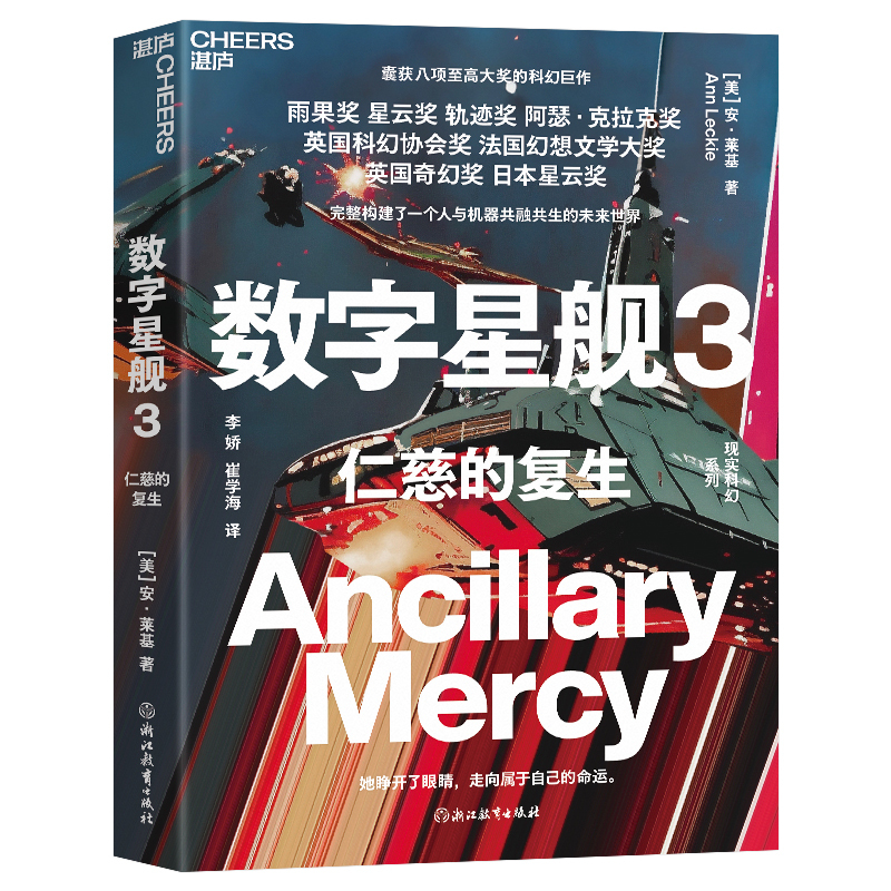 数字星舰三部曲 [正版]数字星舰三部曲 正义的觉醒巨剑的陨落仁慈的复生 安·莱基科幻小说 囊获八项至高大奖的科幻巨作雨果