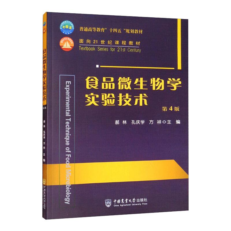 醉染图书食品微生物学实验技术 (第4版)9787565525957高清大图