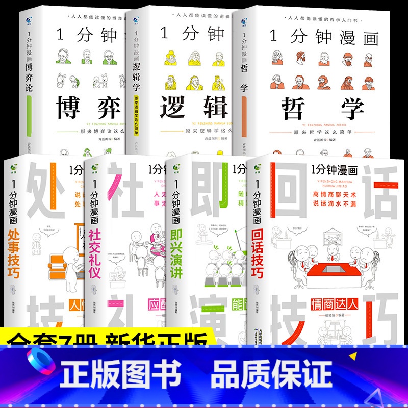 【正版】全套7册 一分钟漫画即兴演讲回话技巧处事社交礼仪提高情商口才训练人际说话艺术职场聊天技术沟通类书籍樊登1哲学逻