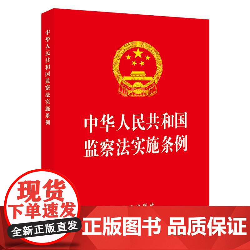 中华人民共和国监察法实施条例(64开)(红皮版 2025年新修订) 法律出版社高清大图