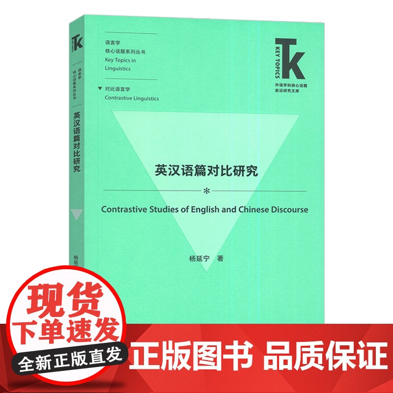 正版 英汉语篇对比研究 语言学核心话题系列丛书 杨延宁编 对比语言学 外语教学与研究出版社 9787521358261高清大图