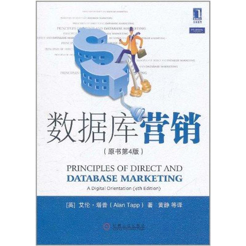 正版新书】数据库营销(原书第4版)(英)艾伦.塔普978711135861