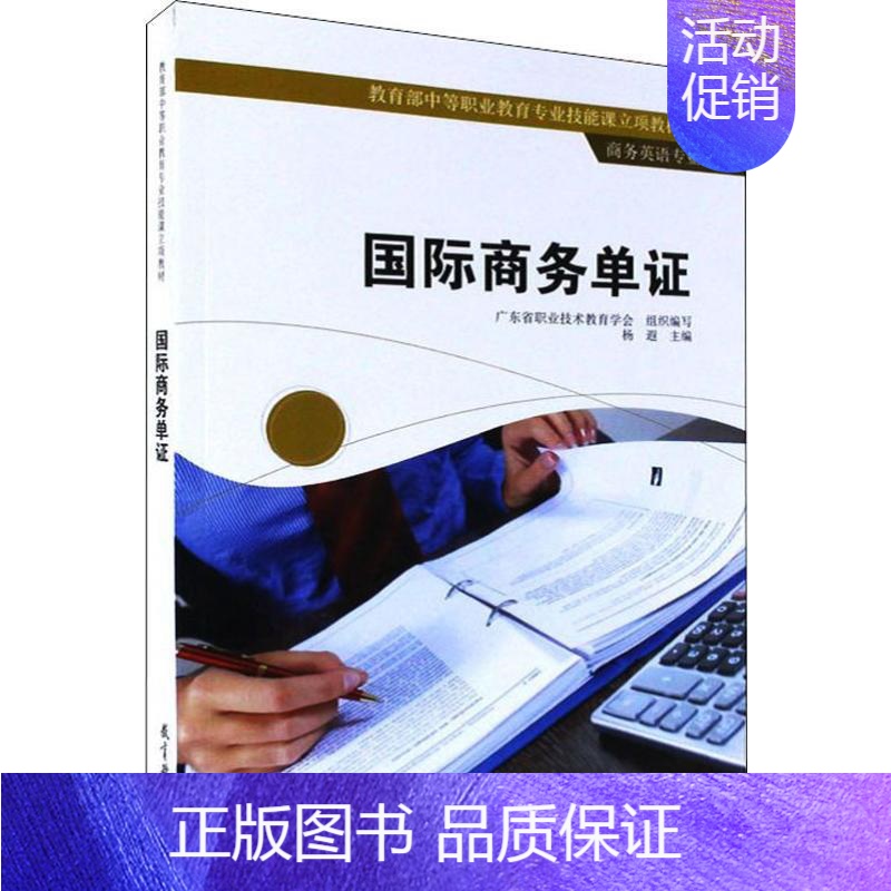 [正版]国际商务单证 杨遐,广东省职业技术教育学会 国际贸易进出口单证员单据制作基础教程图书 出口英文合同发票报检提单保