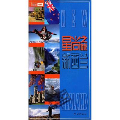 11星尚之旅——新西兰978780730960422