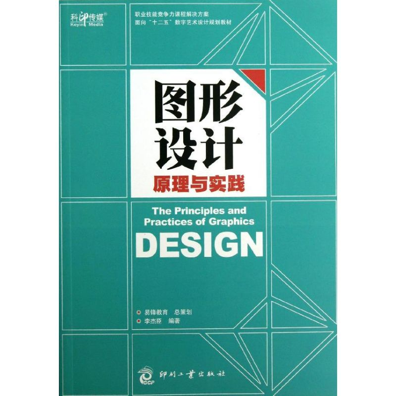 【M】图形设计原理与实践-9787514208092