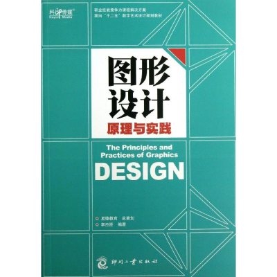 [M]图形设计原理与实践-9787514208092