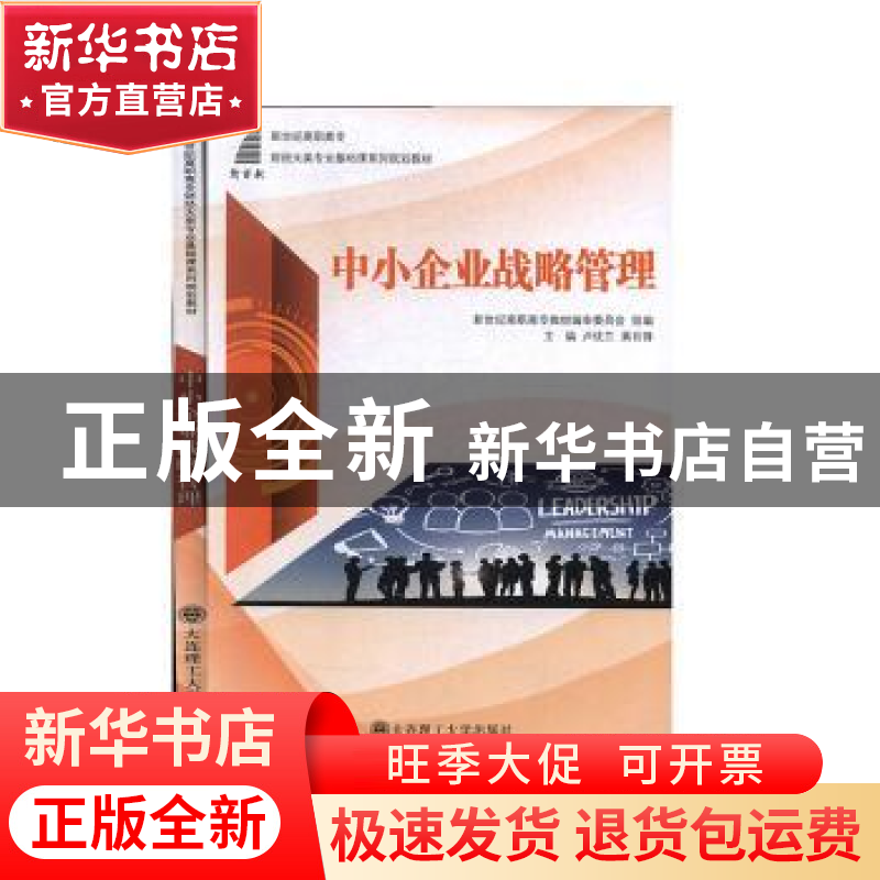 正版 中小企业战略管理 卢优兰,黄石锋 大连理工大学出版社 97875高清大图