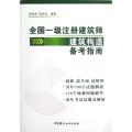 全国一级注册建筑师建筑构造备考指南