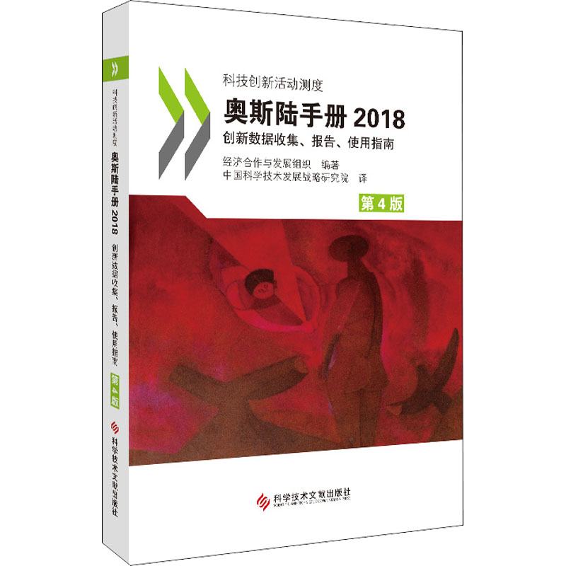 [醉染正版]奥斯陆手册 2018 创新数据收集、报告、使用指南 第4版 经济合作与发展组织 编 中国科学技术发展战略研究高清大图