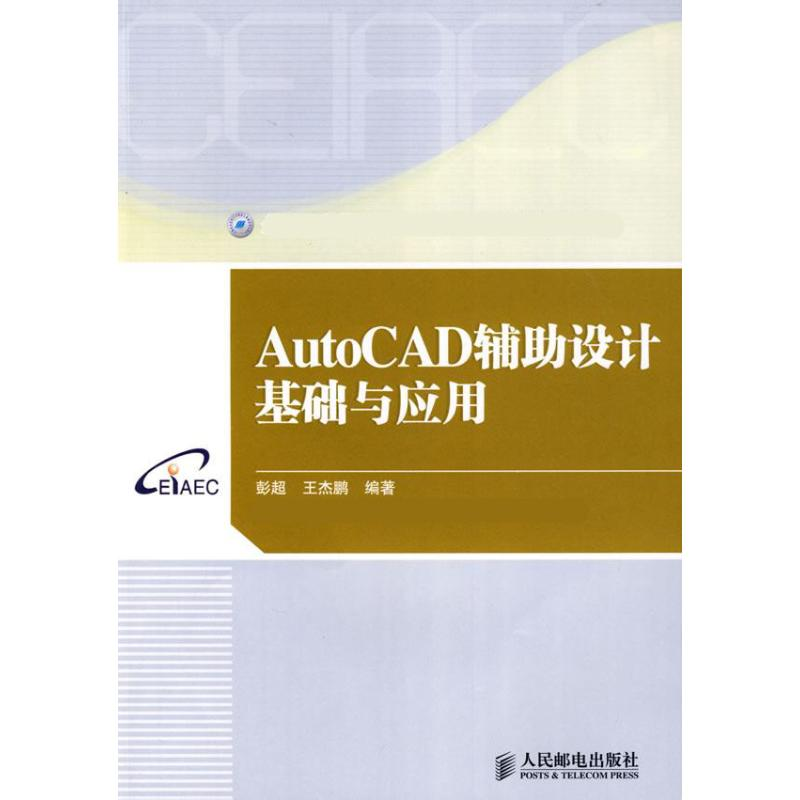 【M】AUTOCAD辅助设计基础与应用-9787115199249