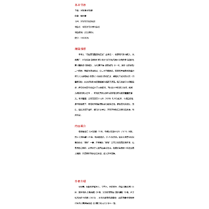 醉染图书填词图谱(词谱要籍整理与汇编)9787576030136高清大图