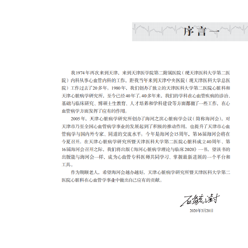 醉染图书海河心脏病学理论与临床 20209787030602930高清大图