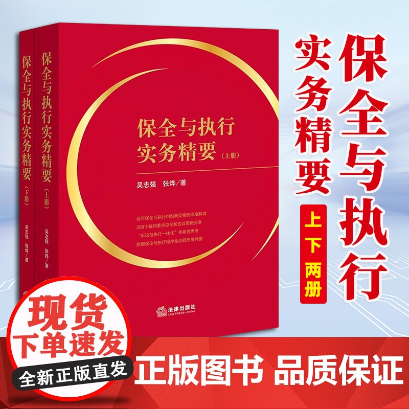 2023新书 保全与执行实务精要(上下册) 吴志强 张烨著 法律出版社 9787519777401高清大图