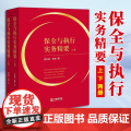 2023新书 保全与执行实务精要（上下册） 吴志强 张烨著 法律出版社 9787519777401