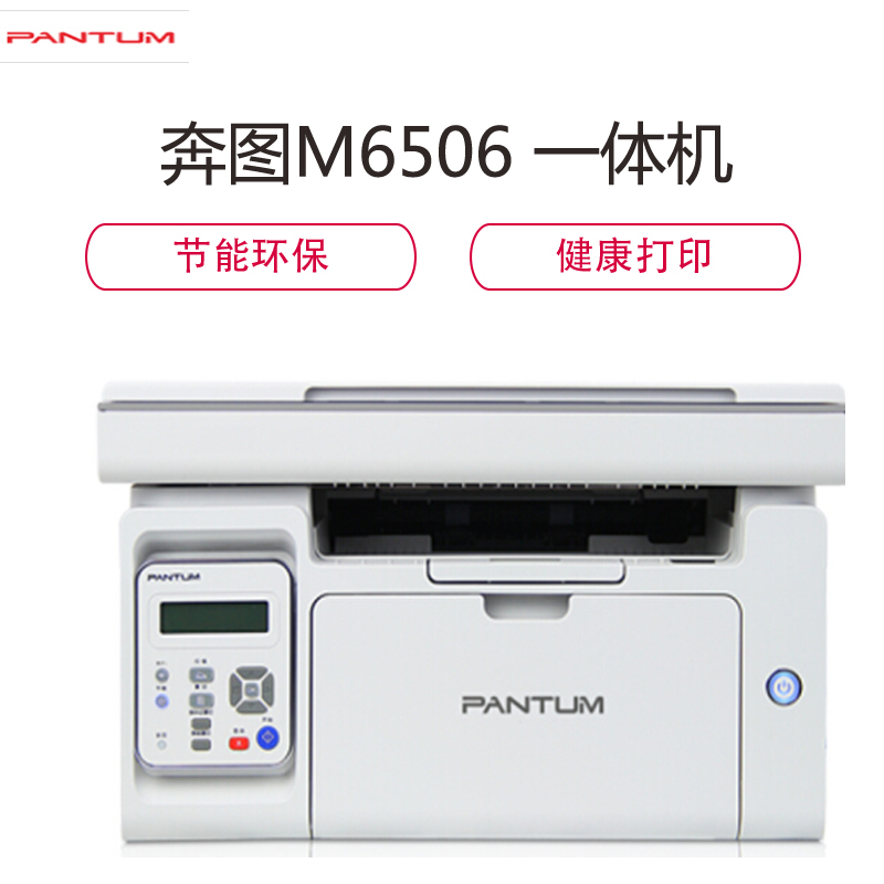 奔图(PANTUM)M6506 黑白激光打印机 打印复印扫描一体机 商用办公 经济高效